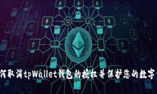  如何取消tpWallet钱包的授权并保护您的数字资产