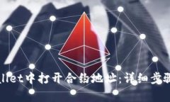 如何在tpWallet中打开合约地