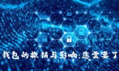 深度解析数字钱包的撤销