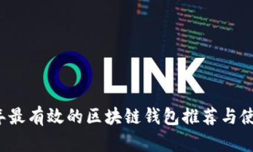 2023年最有效的区块链钱包推荐与使用指南