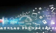 2023年数字钱包趋势：革新
