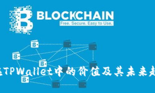 FIL币在TPWallet中的价值及其未来趋势分析