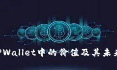 FIL币在TPWallet中的价值及其