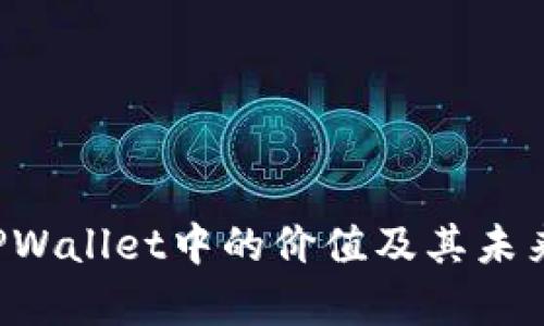 FIL币在TPWallet中的价值及其未来趋势分析