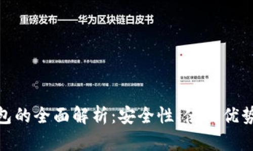 数字货币移动钱包的全面解析：安全性、使用优势与未来发展趋势