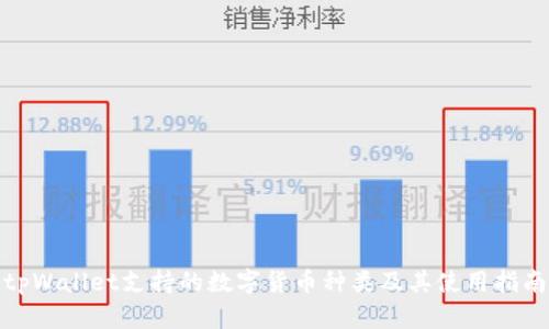 tpWallet支持的数字货币种类及其使用指南