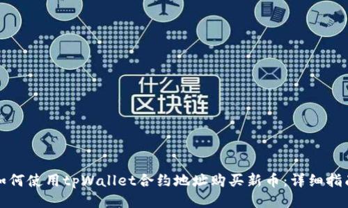 如何使用tpWallet合约地址购买新币：详细指南