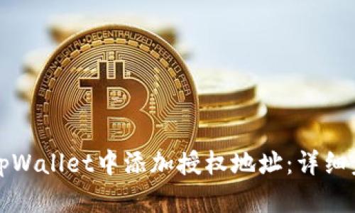 如何在tpWallet中添加授权地址：详细步骤指南