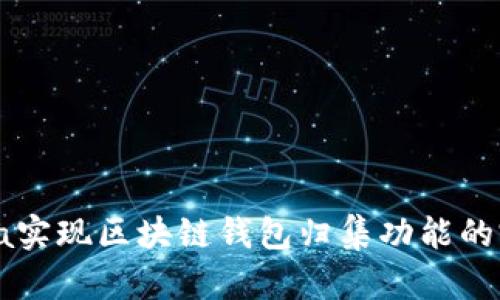 使用Java实现区块链钱包归集功能的完整指南