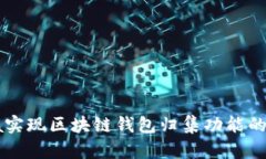 使用Java实现区块链钱包归