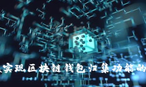 使用Java实现区块链钱包归集功能的完整指南