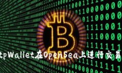 如何通过tpWallet在OpenSea上