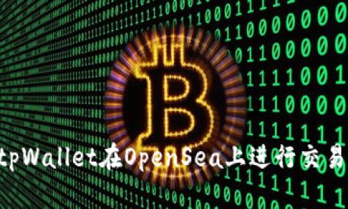 如何通过tpWallet在OpenSea上进行交易：全面指南