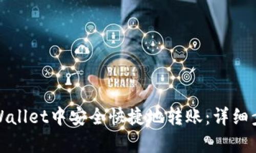 如何在tpWallet中安全快捷地转账：详细步骤与技巧