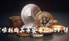 tpWallet如何顺利购买币安币