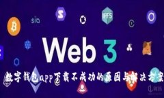  数字钱包app下载不成功的