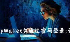 如何使用tpWallet仅通过密码