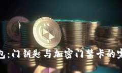 华为钱包：门钥匙与加密