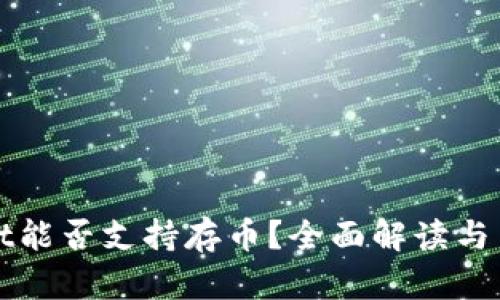 tpWallet能否支持存币？全面解读与用户指南