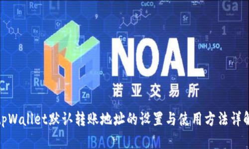 tpWallet默认转账地址的设置与使用方法详解