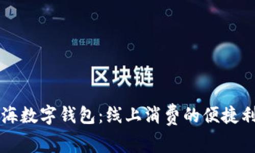 上海数字钱包：线上消费的便捷利器
