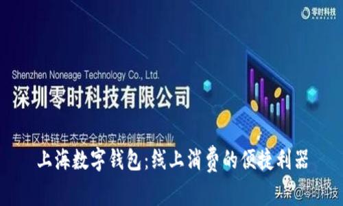 上海数字钱包：线上消费的便捷利器