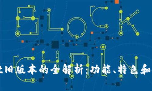tpWallet旧版本的全解析：功能、特色和使用指南