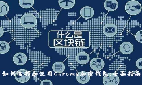如何选择和使用Chrome加密钱包：全面指南