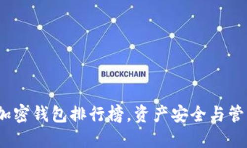 2023年最新加密钱包排行榜，资产安全与管理的最佳选择