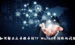 如何解决火币提币到TP W