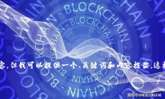 网络环境限制，我无法直