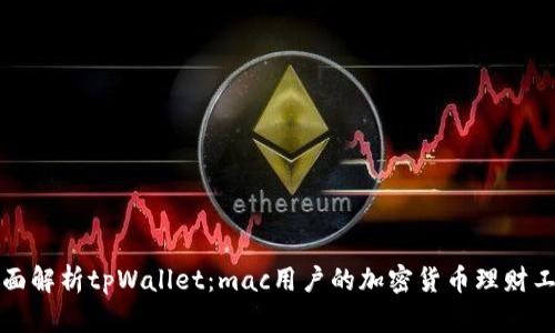 全面解析tpWallet：mac用户的加密货币理财工具