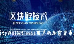 全面解析tpWallet：mac用户的