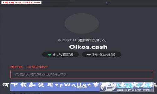 如何下载和使用tpWallet苹果版本：完美指南