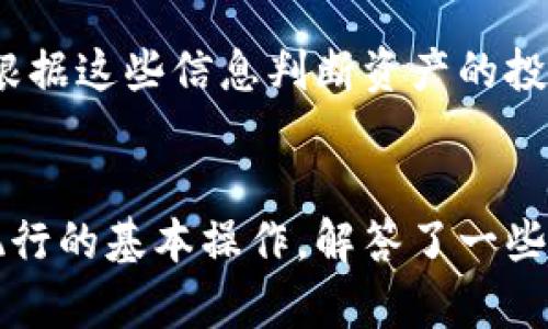 bianweitpWallet同步后怎么操作/bianwei
tpWallet, 同步操作, 数字钱包, 区块链技术/guanjianci

引言
在数字货币时代，安全和高效的管理工具变得尤为重要。tpWallet作为一款功能全面的数字钱包，为用户提供了便捷的资产管理和交易体验。本文将深入探讨tpWallet同步后的操作步骤，帮助用户充分利用这一工具，并回答一些常见问题，以便让大家在使用tpWallet时更加得心应手。

tpWallet简介
tpWallet是一个去中心化的数字钱包，支持多种加密货币的存储和管理。相比于传统钱包，tpWallet利用了区块链技术，确保了用户资产的安全性和隐私性。用户可以通过该钱包有效地进行数字资产的投资、转账以及交换，享受灵活便捷的金融服务。

同步步骤
在使用tpWallet完成同步的操作后，用户需要了解一些基本的操作步骤。同步后的钱包将自动更新用户的资产信息，确保所有交易和持有的币种都得到管理。以下是同步后需要执行的几个步骤：

h41. 检查资产余额/h4
同步完成后，首先要查看账户的资产余额。用户可以在tpWallet的主界面上看到各个币种的余额信息。此时，如果发现余额与预期不符，可能需要再次确认同步是否成功，或者检查网络连接。

h42. 发送和接收加密货币/h4
tpWallet允许用户方便地发送和接收数字货币。要发送货币，用户需要输入接收者的地址，以及要转账的金额，并选择所需的币种。接收方面，用户只需分享自己的钱包地址给对方，对方就可以将数字货币转入用户的账户。

h43. 进行交易记录查询/h4
用户可以在tpWallet中查询自己的交易记录。这些记录包括发送和接收的所有交易信息，便于用户跟踪资产的流动情况。用户可根据时间或金额筛选记录，确保对资产动向有清晰的了解。

h44. 设置安全措施/h4
成功同步后，用户还应当进一步设置安全参数，如启用双重验证、设定安全密码、设置指纹识别等。这些措施将保护用户的资产不被未授权的访问和交易。

h45. 学习投资和管理策略/h4
同步后的tpWallet不仅是一个存储和转账的工具，还可以作为一个学习平台。用户可以在平台中获取到众多投资和管理的相关信息，帮助自己制定合理的投资策略。

常见问题解答

h4问题1: 如何确保tpWallet的安全性？/h4
tpWallet的安全性是一项用户最关心的问题，尤其是在频繁进行交易的情况下。要确保安全性，用户应当首先定期更新应用程序，以获取最新的安全补丁。其次，选择一个强密码，并启用双重验证功能。此外，用户应避开在公共网络环境下访问钱包，以免信息被黑客窃取。最后，建议对手机或计算机等存储钱包的设备安装一些防恶意软件的应用程序，并定期进行扫描，确保设备的安全。

h4问题2: tpWallet是否支持多种币种？/h4
tpWallet的设计初衷就是为了多币种支持而生，因此在用户的资产管理方面表现优异。用户可以在tpWallet中存储多种主流的加密货币，如比特币（BTC）、以太坊（ETH）、莱特币（LTC）等。同时，随着市场的发展，tpWallet也正在不断添加新的币种，以满足不同用户的需求。用户可在应用中查看已支持的币种列表，以确保自己能够管理自己感兴趣的货币。

h4问题3: 如何进行币种兑换？/h4
tpWallet支持用户在不同币种间进行兑换。用户只需在钱包中选择想要兑换的币种和数量，然后指定想要得到的币种，系统将实时生成兑换比率和手续费等信息。用户确认兑换后，系统将自动处理，完成转账后，用户会收到相关的交易记录和新的资产余额。这一功能为用户提供了便捷的资产配置方案，帮助其在市场波动中灵活应对。

h4问题4: 如果我丢失了手机或忘记了钱包密码，该怎么办？/h4
如果用户丢失了手机，tpWallet为安全起见，会通过助记词或私钥进行恢复。于是，在注册tpWallet时，用户应当将助记词妥善保管，以防止丢失情况下的资产恢复。此外，为了避免因忘记密码而不能访问钱包，建议用户使用密码管理工具来记录密码。若遗失助记词或密码，获取钱包将是一个比较复杂的过程，因为在这种情况下，用户可能无法找回账户中的资金。

h4问题5: 如何使用tpWallet进行投资？/h4
投资是tpWallet的另一大重要功能。用户可以利用钱包提供的市场信息以及技术指标，分析市场走势，选择适合自己的投资策略。tpWallet中还提供了一定的资讯功能，用户可查看市场动态，获取行业新闻，并根据这些信息判断资产的投资方向。此外，用户应当制定风险控制策略，如分散投资，不将所有资金投入单一币种，确保在市场波动时降低潜在损失。同时，建议新手用户在开始投资前进行一定的学习和实践，以提高交易技巧和市场敏感度。

总结
tpWallet是一款功能强大的数字钱包，通过简单的同步与操作，用户可以轻松管理个人的加密资产。从安全性到多种功能的支持，tpWallet都在不断和更新，致力于提升用户体验。本文详细介绍了同步后需要执行的基本操作，解答了一些常见问题，让用户在使用tpWallet时更加安心和高效。希望每位用户都能通过tpWallet，充分发挥数字资产的价值，实现自己的投资目标。