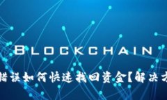 tpWallet转账错误如何快速找