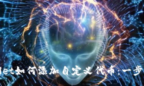 :
tpWallet如何添加自定义代币：一步步指南