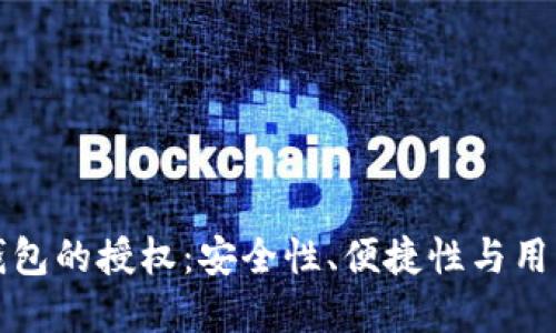 区块链数字货币钱包的授权：安全性、便捷性与用户体验的最佳平衡
