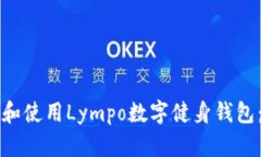 如何下载和使用Lympo数字健