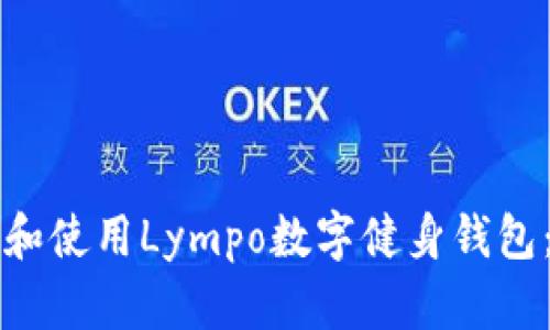 如何下载和使用Lympo数字健身钱包：全面指南
