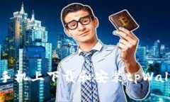 如何在苹果手机上下载和