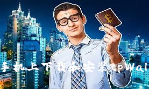 如何在苹果手机上下载和安装tpWallet应用程序