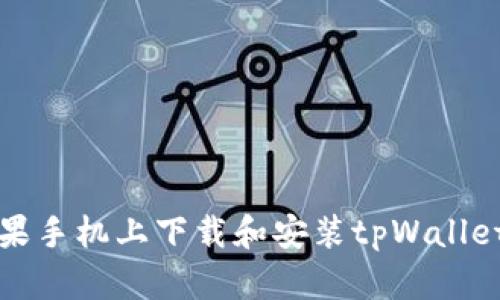 如何在苹果手机上下载和安装tpWallet应用程序