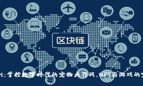 tpWallet：掌控数字时代的宠物大作战，NFT与游戏的完美结合