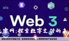 珠海数字钱包官网：探索
