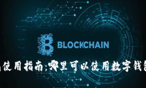 北京数字钱包使用指南：哪里可以使用数字钱包，攻略全解析