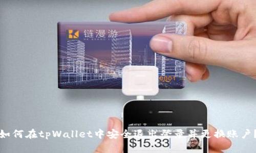 如何在tpWallet中安全退出登录并更换账户？