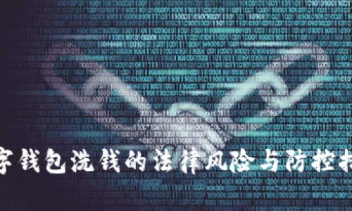 数字钱包洗钱的法律风险与防控措施
