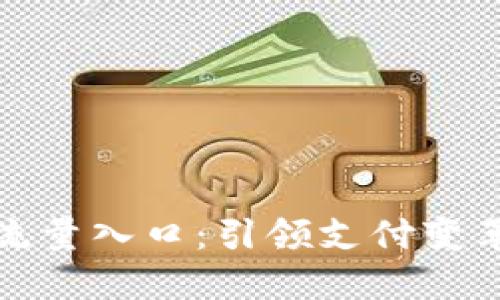 数字钱包未来流量入口：引领支付变革的趋势与挑战