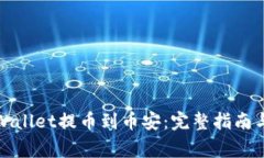 如何将tpWallet提币到币安：